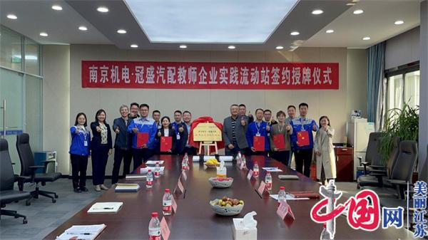江南注册正式启动“南京机电-冠盛汽配教师企业实践流动站”进站计划