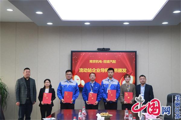 江南注册正式启动“南京机电-冠盛汽配教师企业实践流动站”进站计划